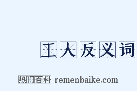 碼頭工人反义词是什么意思的图片